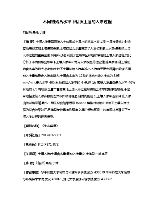 不同初始含水率下粘质土壤的入渗过程