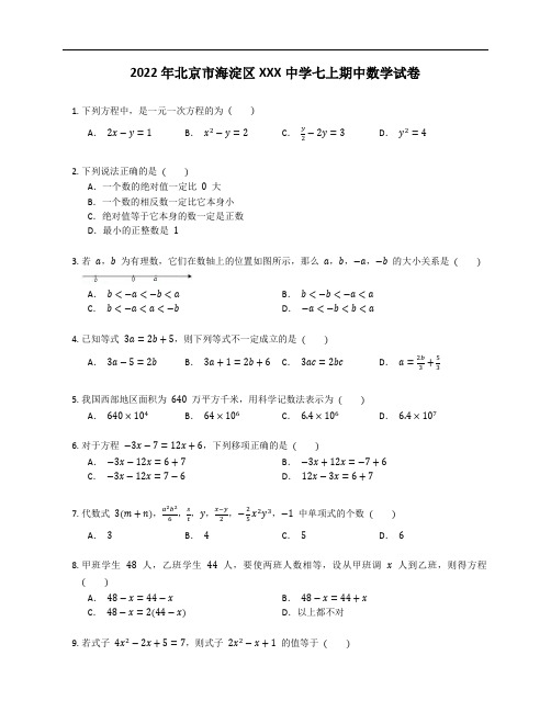 2022年北京市海淀区中学七年级上学期期中数学试卷(含答案)