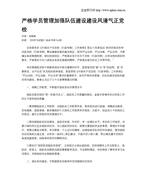 严格学员管理加强队伍建设建设风清气正党校