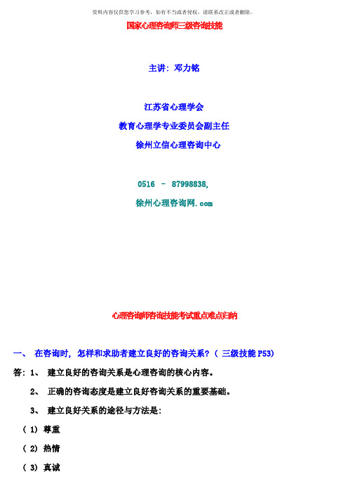 讲课心理咨询师三级技能考试重点难点归纳