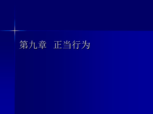 刑法总则第九章正当行为