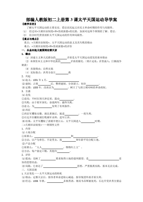 部编人教版初二上册第3课太平天国运动导学案