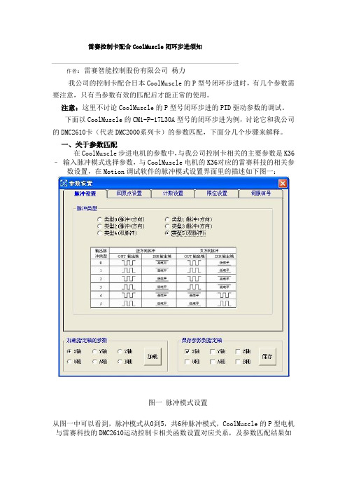 雷赛控制卡配合CoolMuscle闭环步进须知