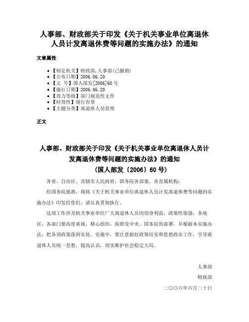 人事部、财政部关于印发《关于机关事业单位离退休人员计发离退休费等问题的实施办法》的通知