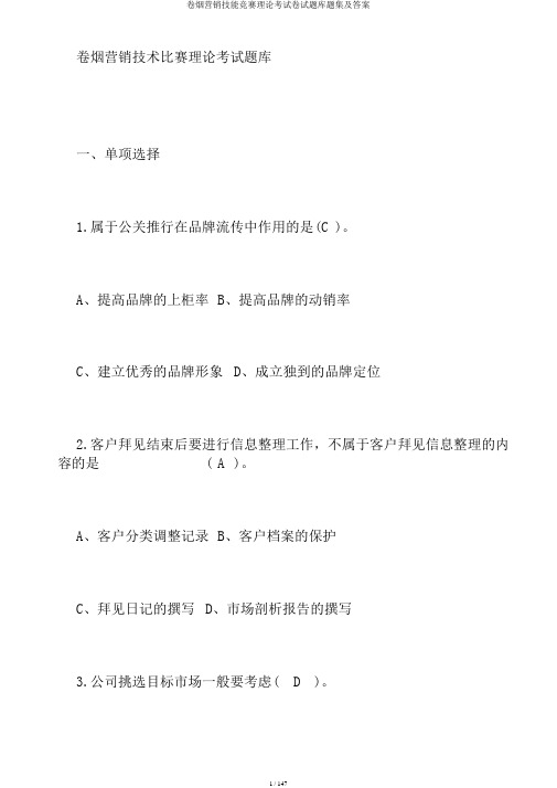 卷烟营销技能竞赛理论考试卷试题库题集及答案