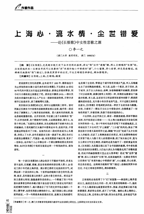 上海心·流水情·尘世错爱——论《长恨歌》中女性悲歌之源