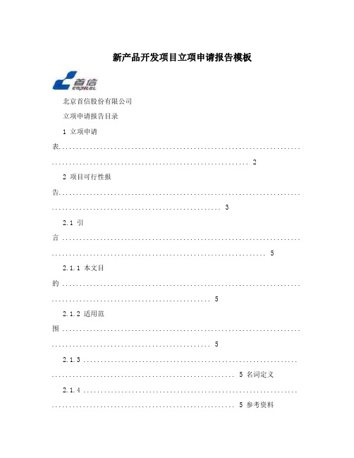 新产品开发项目立项申请报告模板