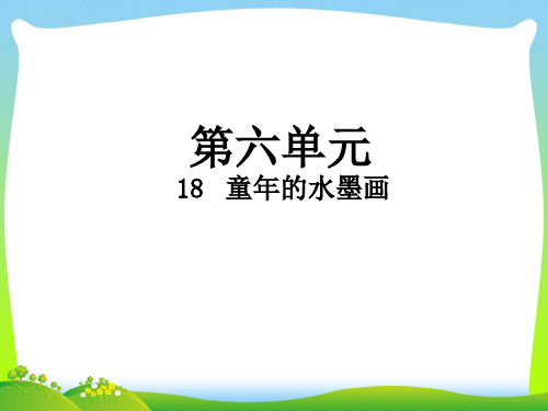 人教部编版三年级下册语文课件-18 童年的水墨画 (共12张PPT)