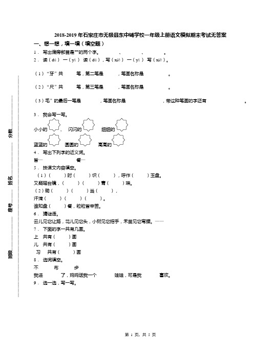 2018-2019年石家庄市无极县东中铺学校一年级上册语文模拟期末考试无答案