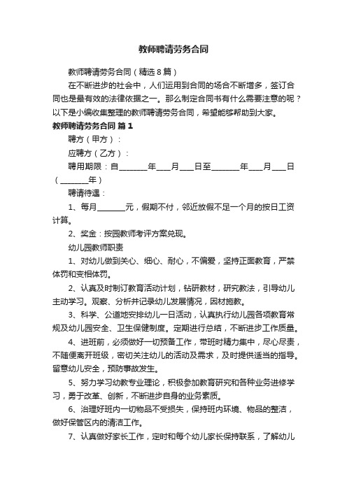 教师聘请劳务合同（精选8篇）