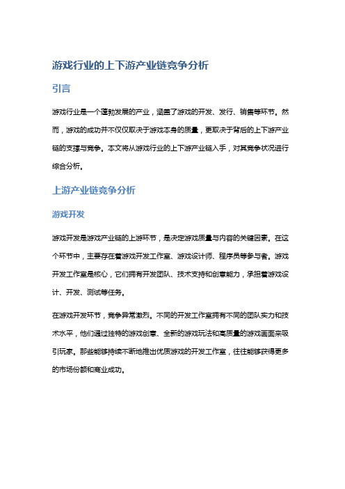 游戏行业的上下游产业链竞争分析