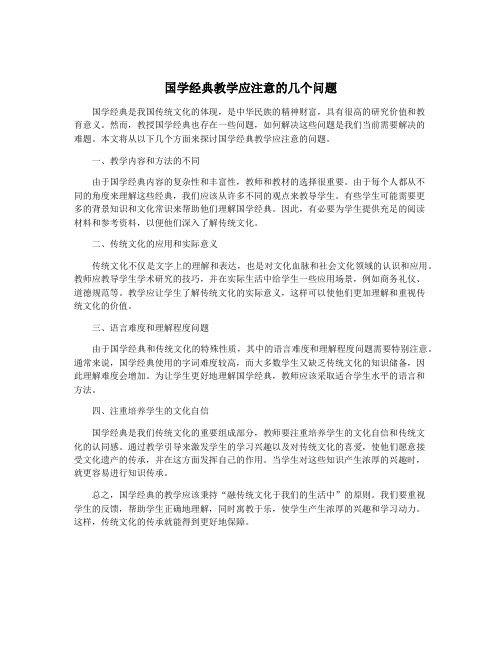 国学经典教学应注意的几个问题