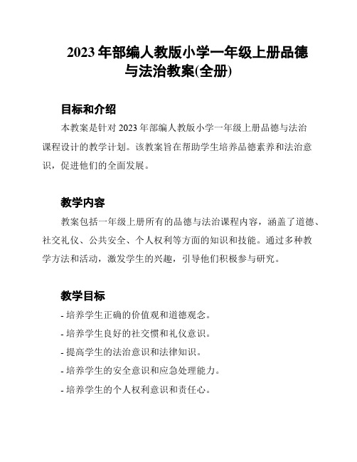 2023年部编人教版小学一年级上册品德与法治教案(全册)