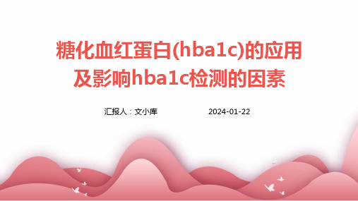 糖化血红蛋白(HbA1c)的应用及影响HbA1c检测的因素