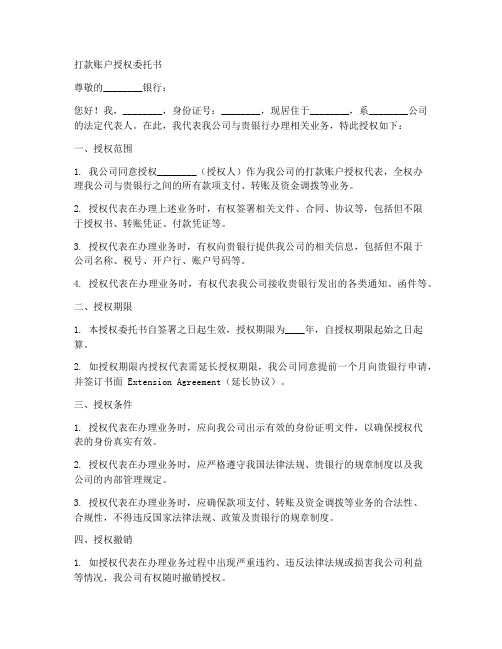 打款账户授权委托书