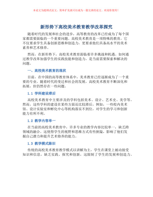 新形势下高校美术教育教学改革探究