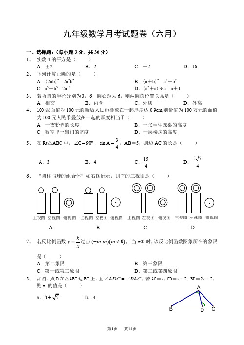 九年级数学月考试题卷(六月)