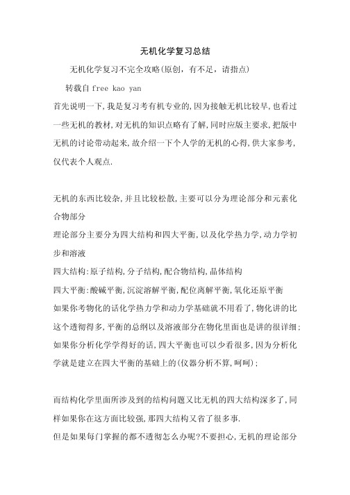 无机化学考研复习总结笔记