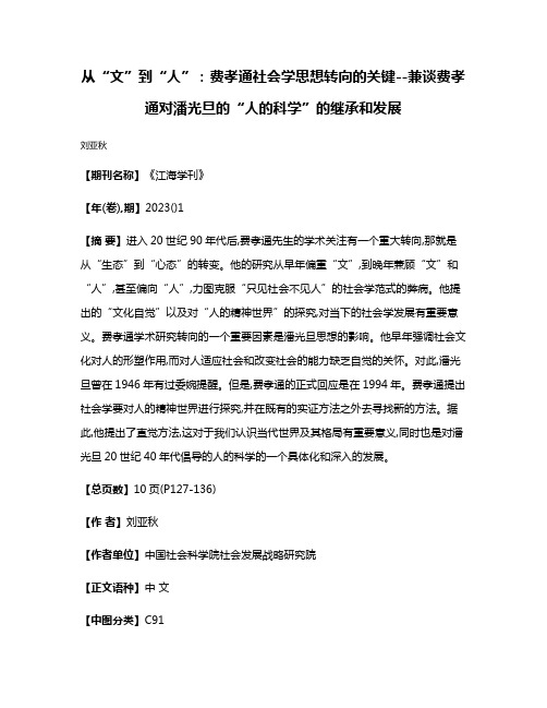 从“文”到“人”:费孝通社会学思想转向的关键--兼谈费孝通对潘光旦的“人的科学”的继承和发展