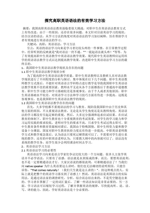 探究高职英语语法的有效学习方法