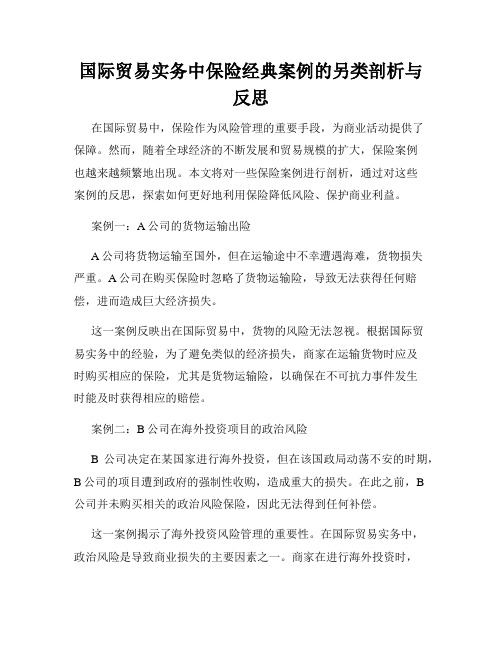 国际贸易实务中保险经典案例的另类剖析与反思