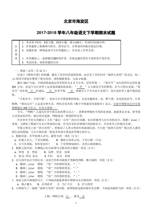 北京市海淀区2017_2018学年八年级语文下学期期末试题新人教版(附答案)