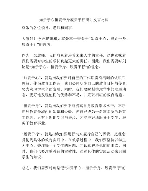 知责于心担责于身履责于行研讨发言材料