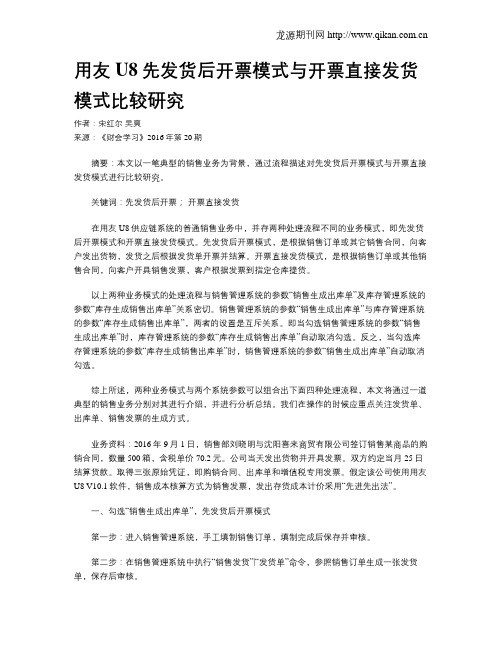 用友U8先发货后开票模式与开票直接发货模式比较研究