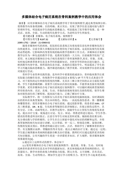 多媒体结合电子病历系统在骨科案例教学中的应用体会