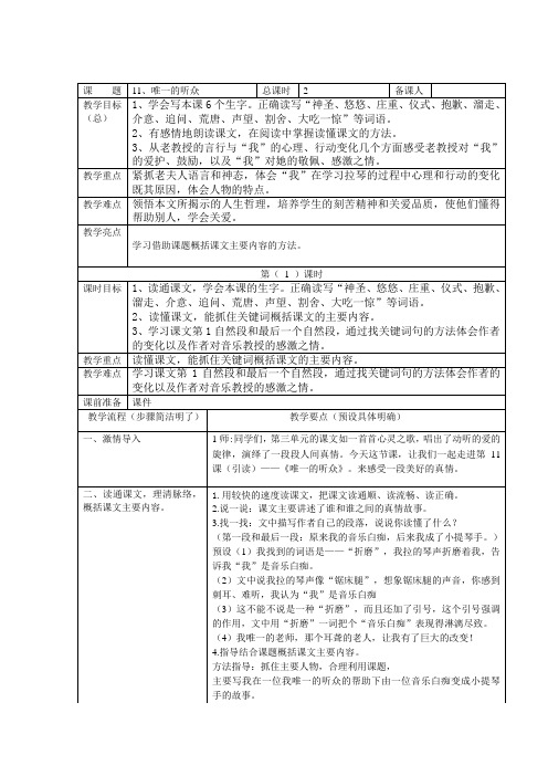 人教版小学语文六年级上册《唯一的听众》教案