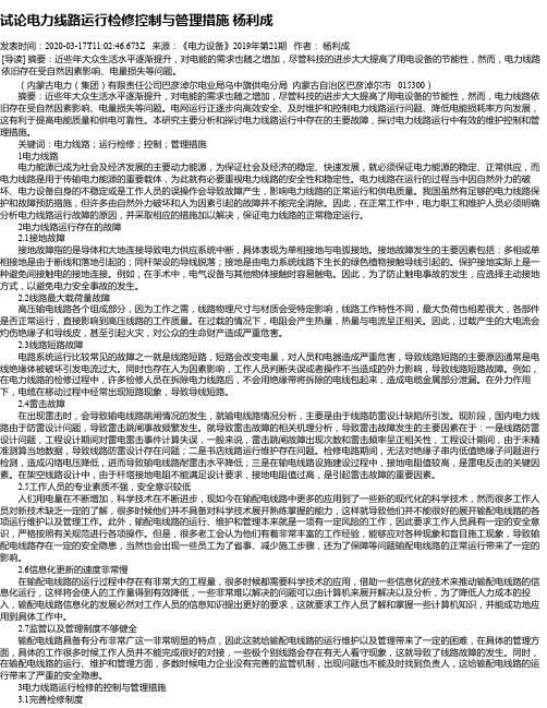 试论电力线路运行检修控制与管理措施 杨利成