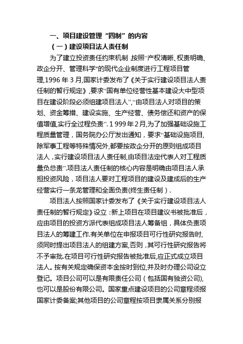 项目建设管理 “四制”【可编辑范本】