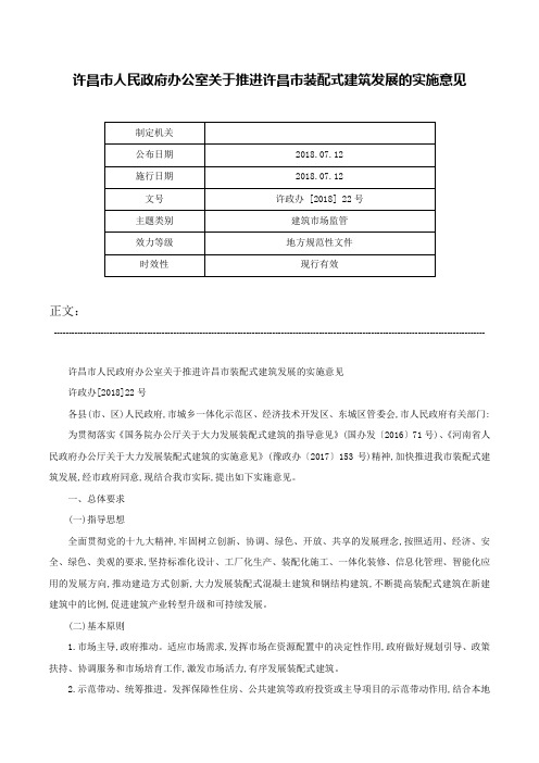 许昌市人民政府办公室关于推进许昌市装配式建筑发展的实施意见-许政办 [2018] 22号