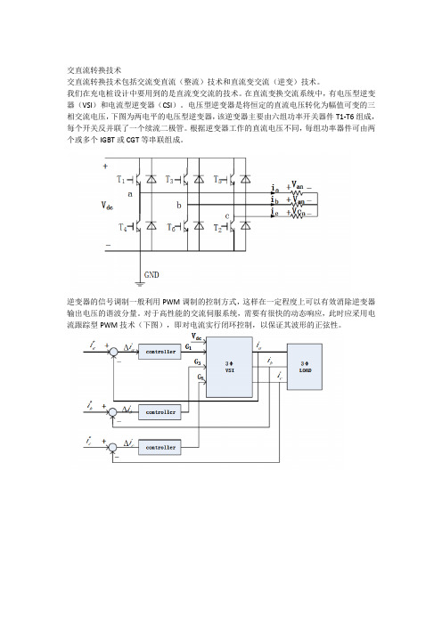 交直流转换技术