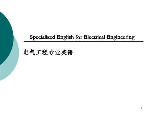 电气工程专业英语