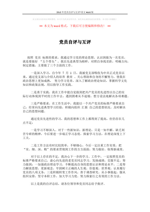 2018年党员自评与互评-范文word版 (1页)