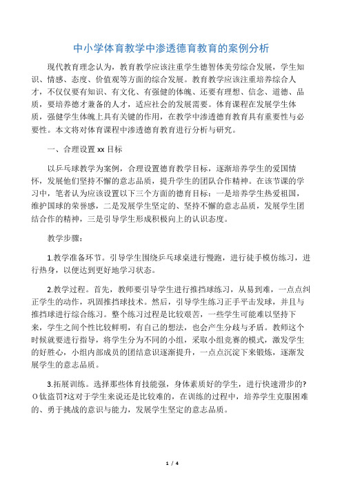 中小学体育教学中渗透德育教育的案例分析-2019年精选教育文档