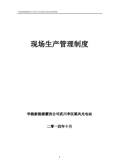 华能新能源蒙西公司武川李汉梁风光电站现场生产管理制度