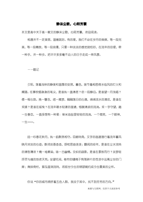 高一散文:静沫尘歌,心陌芳萋