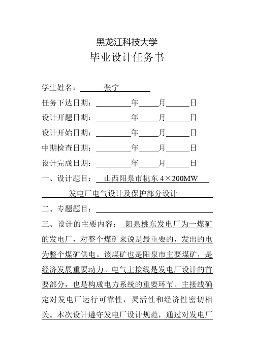 张宁-4×200MW火力发电厂电气一次部分毕业设计任务书