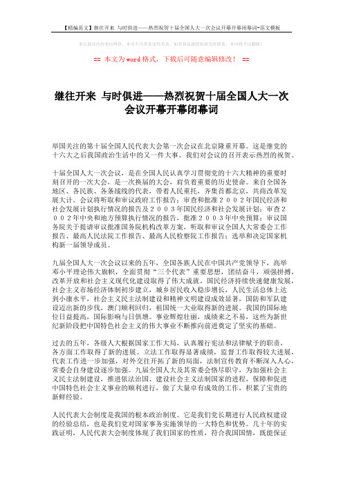 【精编范文】继往开来 与时俱进——热烈祝贺十届全国人大一次会议开幕开幕闭幕词-范文模板 (2页)