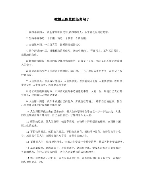 微博正能量的经典句子