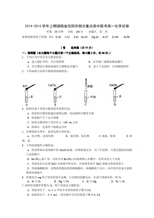 湖南省岳阳市部分重点高中2014-2015学年高一第一次质量检测联考化学试题Word版含答案