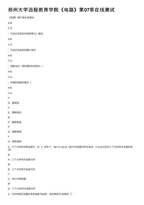 郑州大学远程教育学院《电路》第07章在线测试