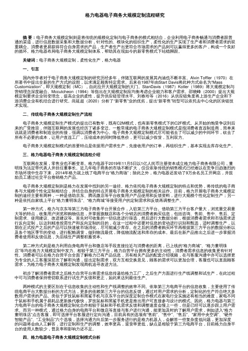 格力电器电子商务大规模定制流程研究