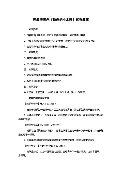 苏教版音乐《快乐的小木匠》优秀教案