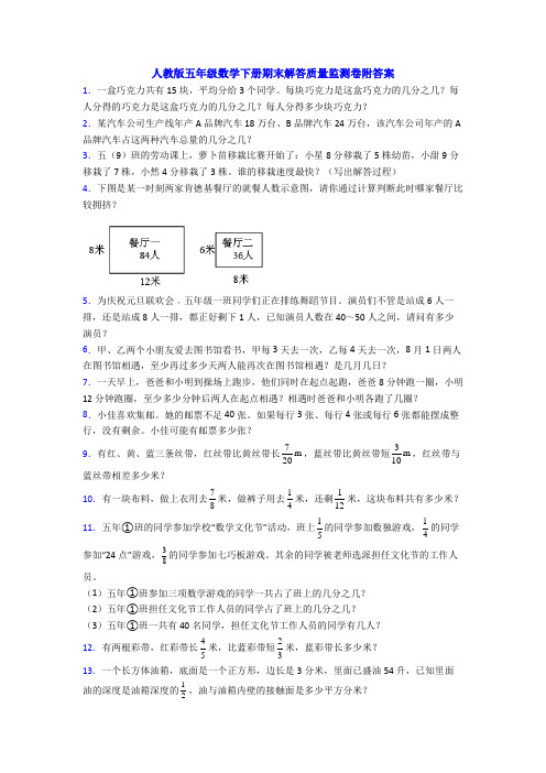 人教版五年级数学下册期末解答质量监测卷附答案