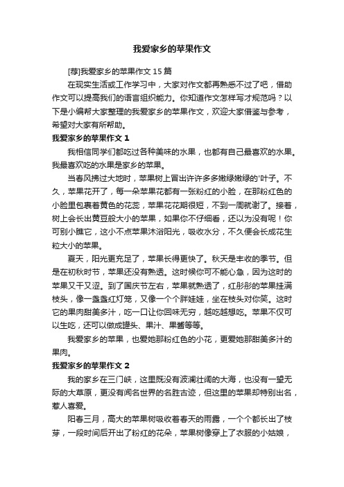 [荐]我爱家乡的苹果作文15篇