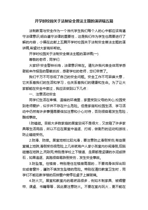 开学时校园关于法制安全普法主题的演讲稿五篇