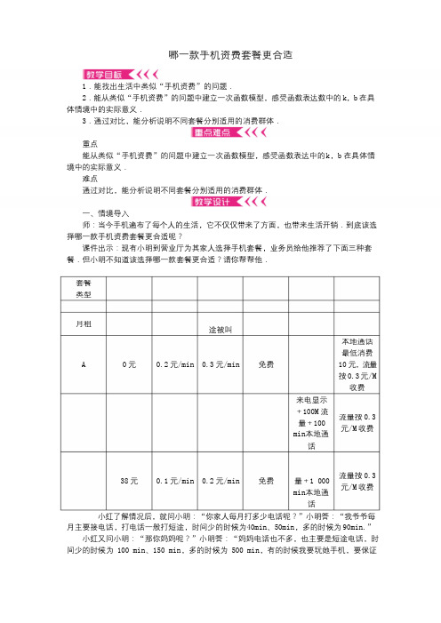 八年级数学上册综合与实践哪一款手机资费套餐更合适教案新版北师大版